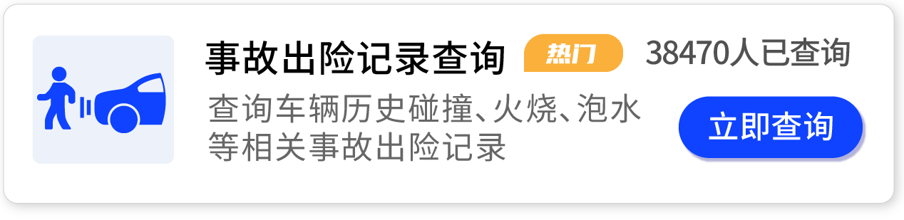 事故出险记录查询,查询车辆历史碰撞,火烧,泡水等相关事故出险记录