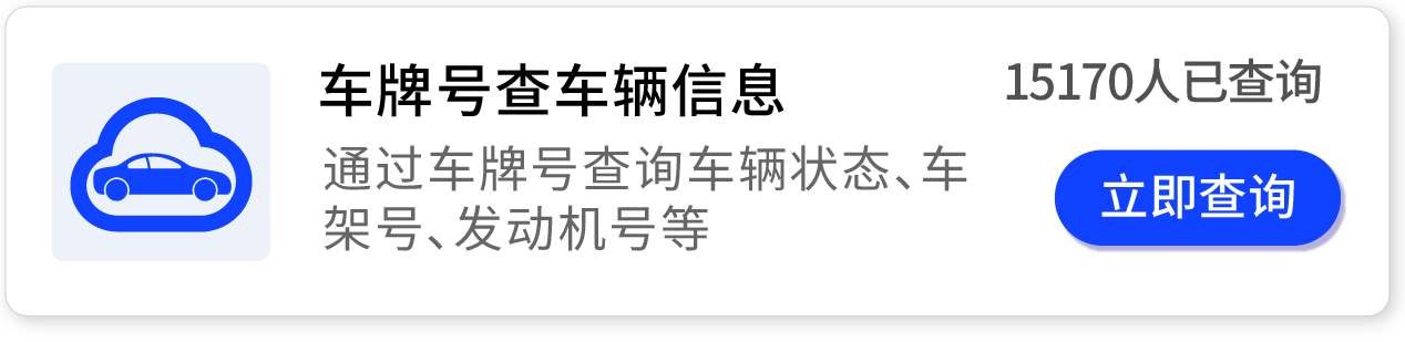 车牌号查车况,基于车牌号查询车辆历史事故记录,出险记录等信息