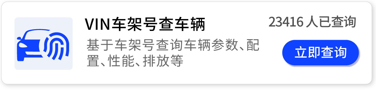 VIN车架号查车辆,基于车架号查询车辆参数,配置,性能,排放等车况信息