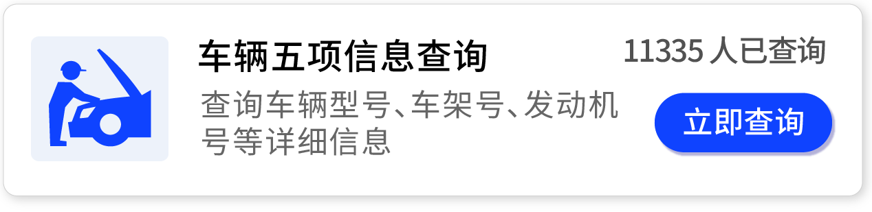 车辆五项信息查询,查询车辆型号,车架号,发动机号等详细信息