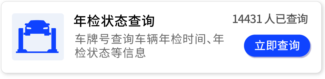 年检状态查询,车牌号查询车辆年检时间,年检状态等信息