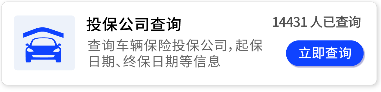 车辆投保公司查询,查询车辆保险投保公司,起保日期,终保日期等信息