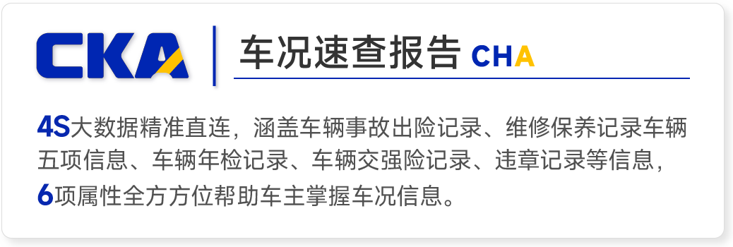 查车况,全面查询二手车历史车况信息,事故出险记录查询,维修保养记录查询,车辆五项信息查询,车牌号查车辆配置信息,车辆年检状态查询,车况交强险状投保查询,车辆保单查询,车辆投保公司查询,全面排查事故车,火烧车,泡水车,火烧车等风险车辆,规避二手车交易风险.