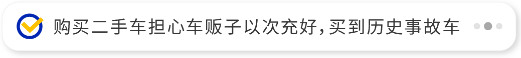 购买二手车担心车贩子以次充好，买到历史事故车