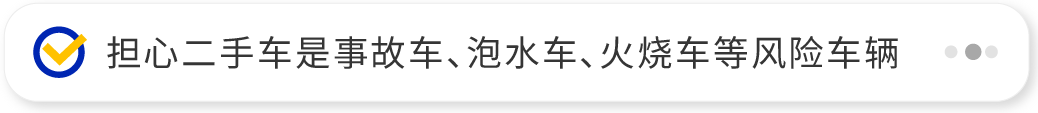 担心二手车是事故车、泡水车、火烧车