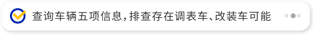 查询车辆五项信息，排查存在调表车、改装车可能