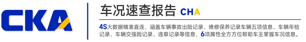 全面、精准、专业的车辆历史车况信息查询平台，帮助购车用户快速全面掌握车况历史信息。 4S大数据精准直连，涵盖车辆事故出险记录、维修保养记录、车辆五项信息、车辆年检记录 车辆交强险记录、违章记录等信息，6项属性全方方位帮助车主掌握车况信息。